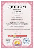 диплом победителя всероссийского конкурса (1 место)
Наминация: Нравственно-патриотическое воспитание
" В гостях у хозяюшки в русской избе"
март 2017год
диплом победителя всероссийского конкурса (1 место)
Наминация: Нравственно-патриотическое воспитание
" В гостях у хозяюшки в русской избе"
март 2017год