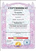 Сертификат победитель международного ежемесячного конкурса " Лучший мастер-класс"
"Штампики своими руками" 2016 год Сертификат победитель международного ежемесячного конкурса " Лучший мастер-класс"
"Штампики своими руками" 2016 год